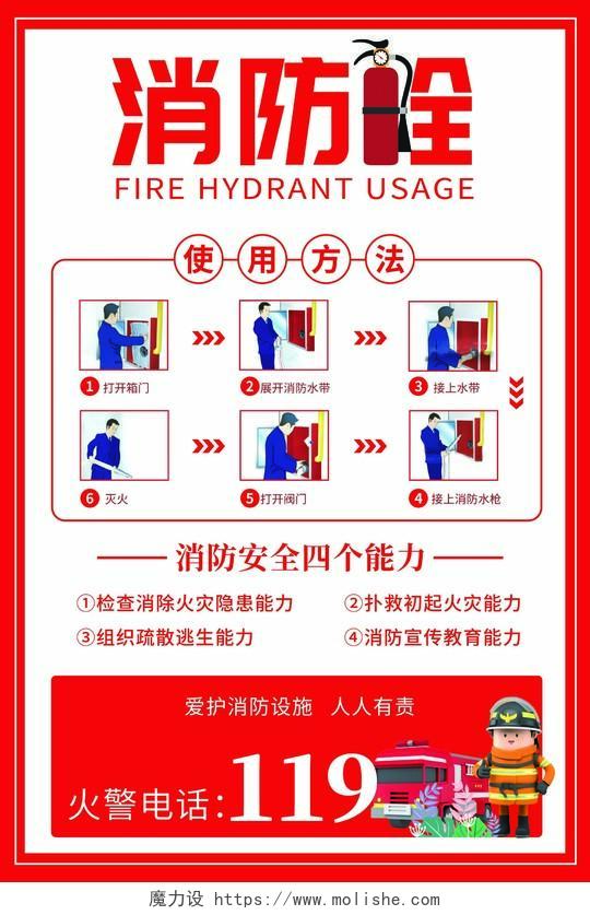 校园消防安全简约红色卡通119消防安全消防栓使用方法海报